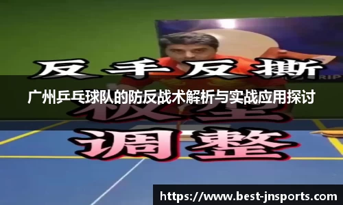 广州乒乓球队的防反战术解析与实战应用探讨